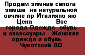 Продам зимние сапоги (замша, на натуральной овчине)пр.Италияпо.яю › Цена ­ 4 500 - Все города Одежда, обувь и аксессуары » Женская одежда и обувь   . Чукотский АО